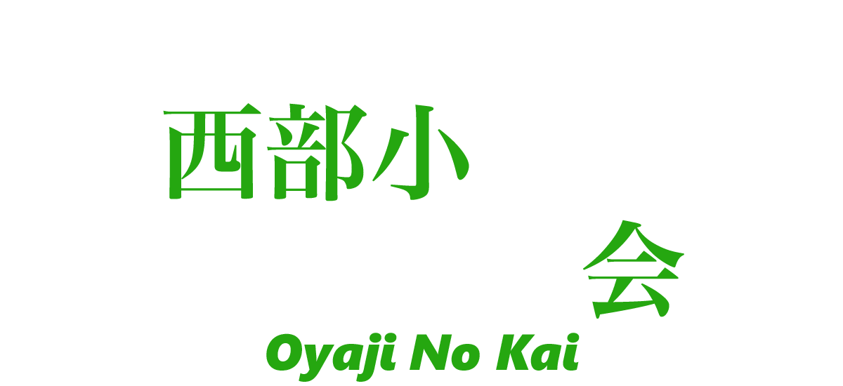 西部小学校おやじの会